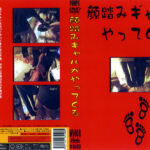 顔踏みギャルがやってくる