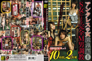 アンタレスの女 総集編1 S女による完全M男調教