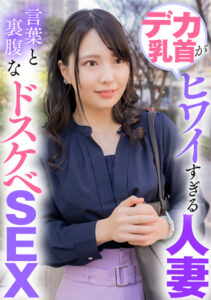 デカ乳首がヒワイすぎる人妻 言葉と裏腹なドスケベSEX