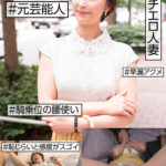 ＃元芸能人 ＃ガチエロ人妻 ＃恥じらいと感度がスゴイ