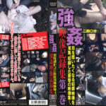 強姦映像記録集 第一巻