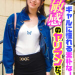 ギャルに憧れる素朴なJD超敏感のヤリマンだった!