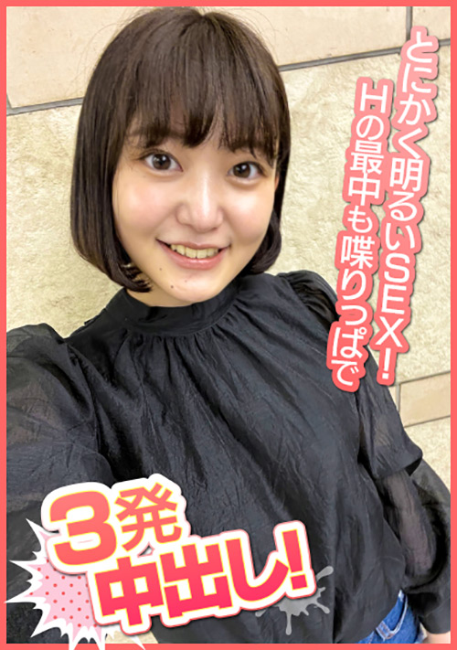 とにかく明るいSEX!Hの最中も喋りっぱで3発中出し!