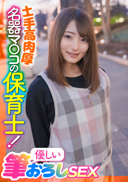 土手高肉厚名器マ○コの保育士!優しい筆おろしSEX