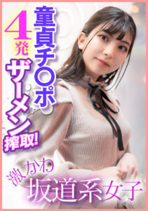 激かわ坂道系女子 童貞チ○ポ4発ザーメン搾取!