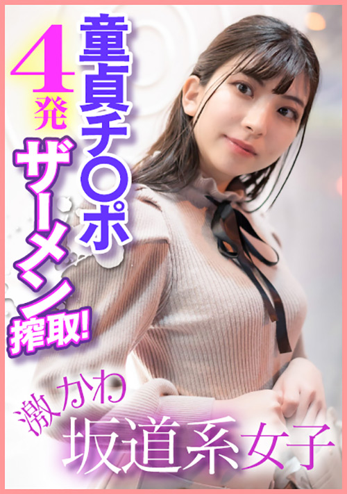激かわ坂道系女子 童貞チ○ポ4発ザーメン搾取!