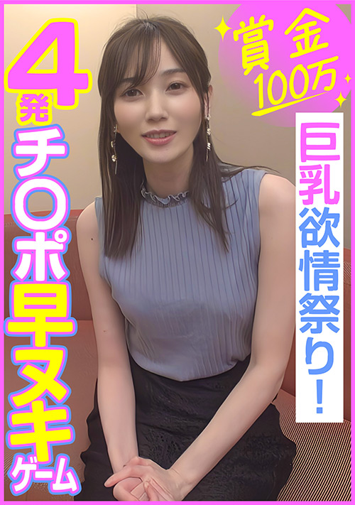 賞金100万 4発チ○ポ早ヌキゲーム 巨乳欲情祭り!