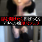 【デリヘル】りさちゃん【即尺】