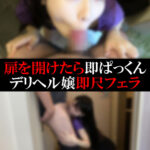 【デリヘル】くるみちゃん【即尺フェラ】