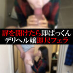 【デリヘル】さらちゃん【即尺フェラ】