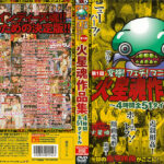 第1回火星魂作品集 ～4時間全51タイトル～