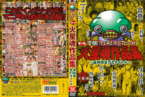 第1回火星魂作品集 ～4時間全51タイトル～