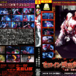 ヒロイン残酷物語6