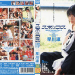 スポ☆コス 早川凛