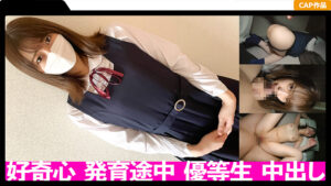 スケベな探求心が抑えられないムッツリ優等生に中出し!