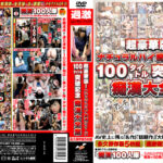 痴漢シリーズ100タイトル突破記念痴漢大全集