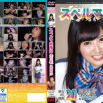 スペルマ妖精20 美女の精飲 川崎亜里沙