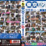 東京パンチラ娘総集編VoL15制服白パンツ編