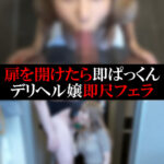 【デリヘル】まいちゃん【即尺フェラ】