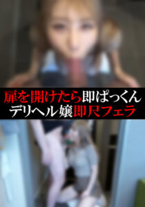 【デリヘル】まいちゃん【即尺フェラ】