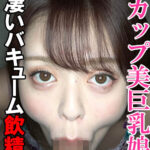 【フェラ抜き個人撮影】Yちゃん（23）