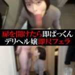 【デリヘル】ゆめちゃん【即尺フェラ】