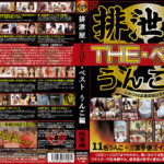 排泄屋・THE・ベスト うんこ編