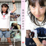 真奈美 少女あそび