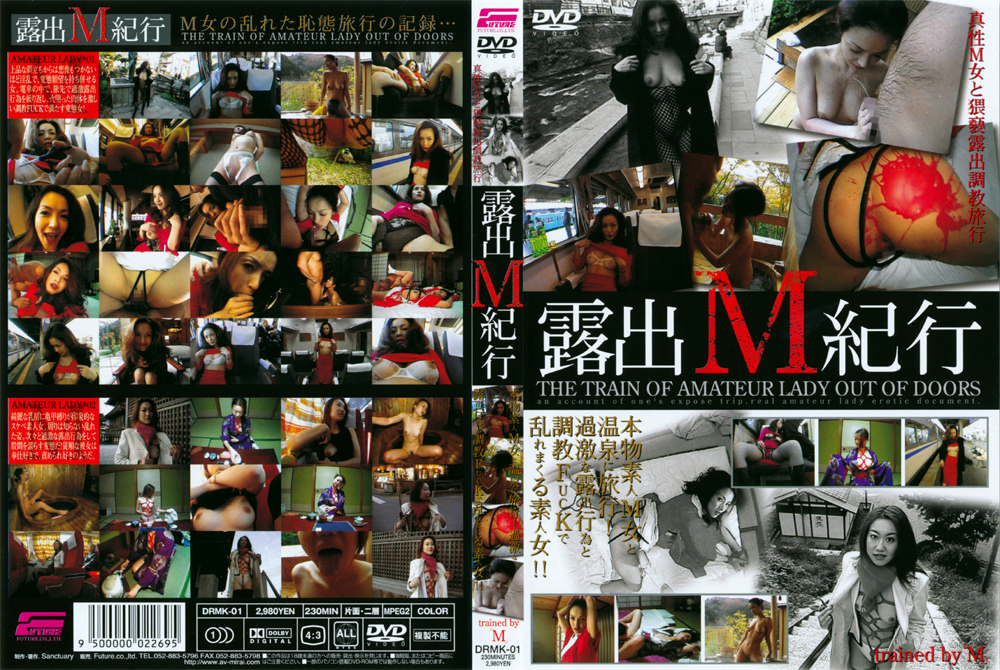 露出M紀行