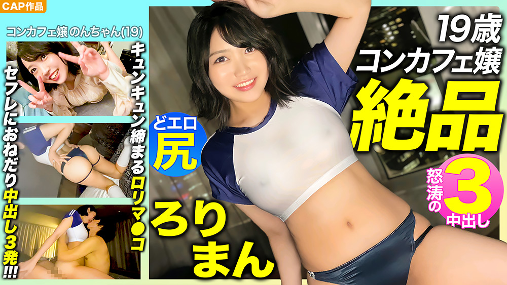 愛嬌抜群19歳コンカフェ嬢のプリプリどエロ尻！