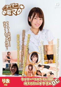 チャレンジ!タイマー電マ りお