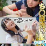 ち○ぽ洗い屋のお仕事19 女子○生編