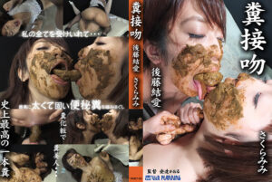 糞接吻 後藤結愛 さくらみみ