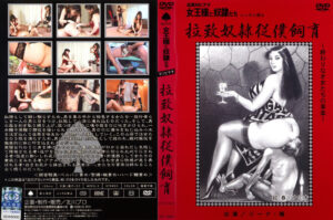 拉致奴隷従僕飼育 終わりなき女たちの享楽