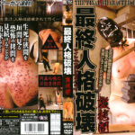 最終人格破壊 激拷問