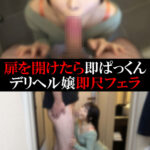 【デリヘル】ののかちゃん【即尺フェラ】