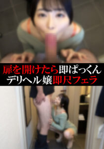 【デリヘル】ののかちゃん【即尺フェラ】