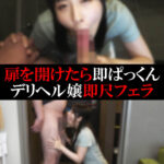 【デリヘル】さくらちゃん【即尺フェラ】