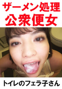 【トイレ連れ込みフェラ／個人撮影】Nちゃん（23）