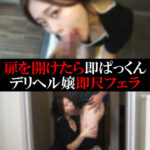 【デリヘル】あやかちゃん【即尺フェラ】