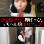 【デリヘル】こづえちゃん【即尺フェラ】