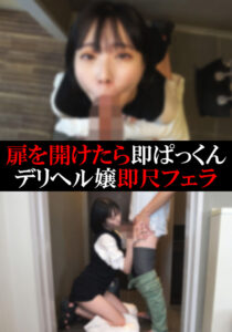 【デリヘル】こづえちゃん【即尺フェラ】