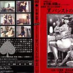 黒パンストの女王 若奥様の（秘）バイト