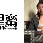 黒蜜 赤堀恵子（60）