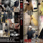 痴漢記録日記 vol.26