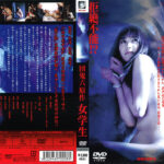 団鬼六原作 女学生