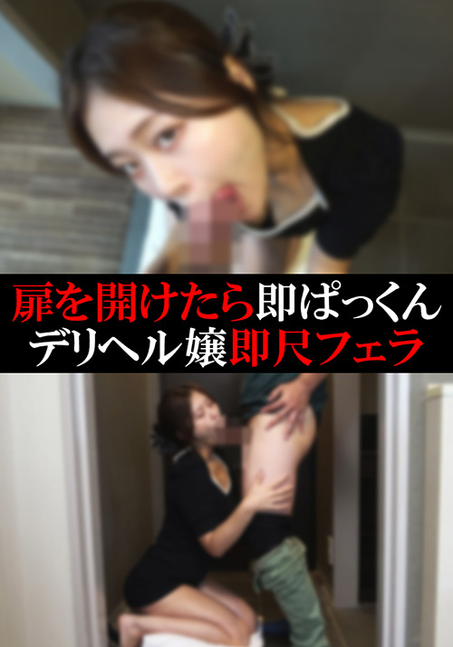 【デリヘル】あやかちゃん【即尺フェラ】