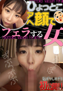 吉根ゆりあ ひょっとこアへ顔でフェラする女