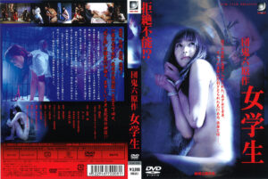 団鬼六原作 女学生
