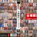 全裸観賞 アーカイブ